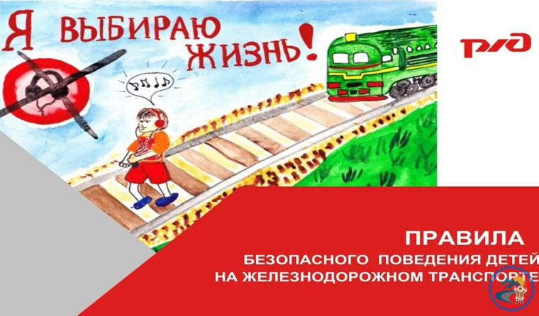 Железная дорога - зона повышенной опасности.