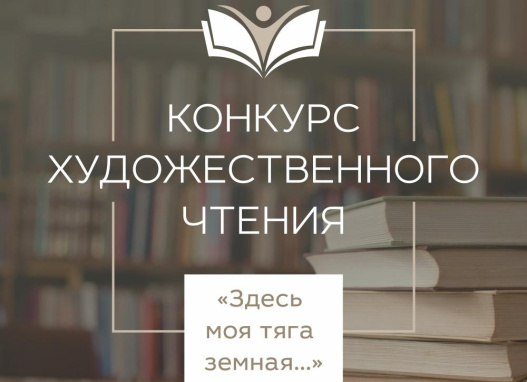 Итоги конкурса художественного чтения «Здесь моя тяга земная…».