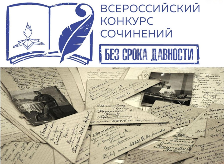 Итоги конкурса сочинений "Без срока давности".