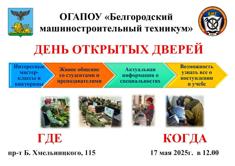 День открытых дверей в Белгородском машиностроительном техникуме.