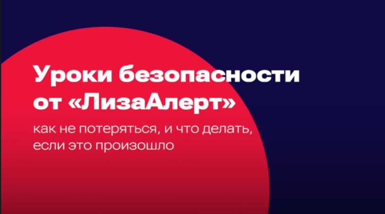 Как не потеряться: правила безопасности для школьников.