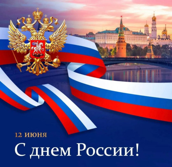 С Днём России!.