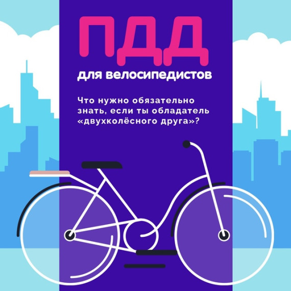 ПДД для велосипедистов!.