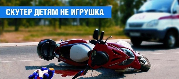 СОХРАНИТЕ ЖИЗНЬ СВОЕМУ РЕБЁНКУ, ЗАПРЕТИТЕ УПРАВЛЯТЬ АВТОМОТОТРАНСПОРТОМ БЕЗ НАЛИЧИЯ ПРАВ!!!.